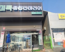 미목인테리어