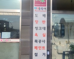 미목인테리어